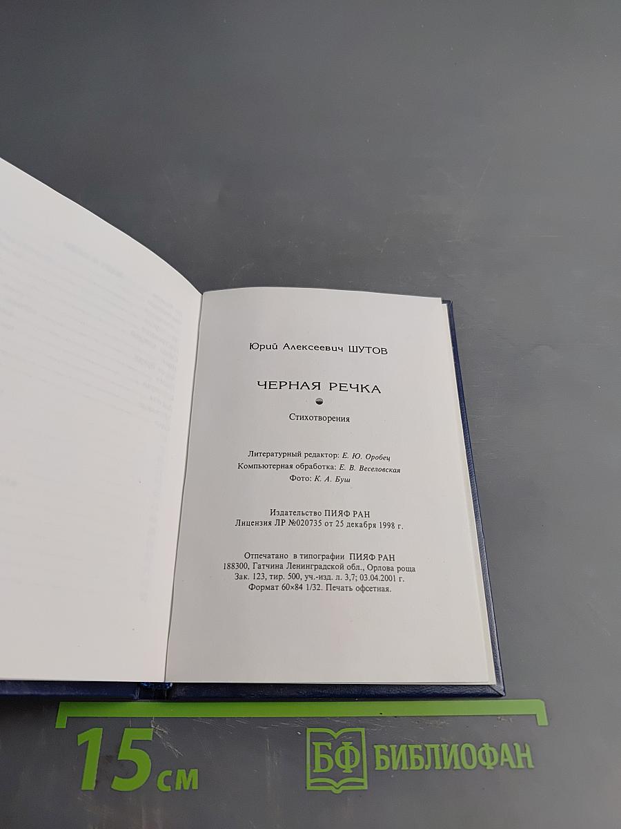 Черная речка