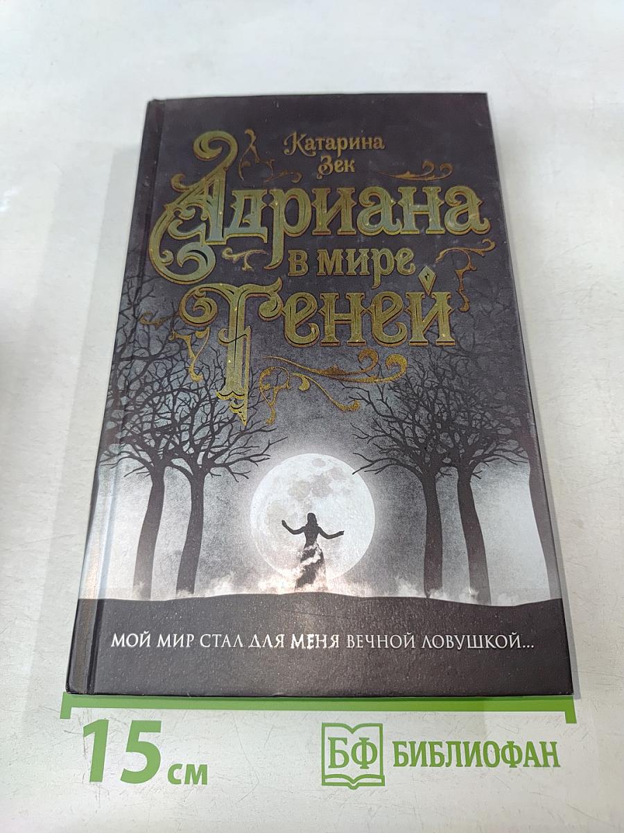 Адриана в мире теней