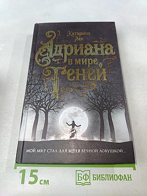 Адриана в мире теней