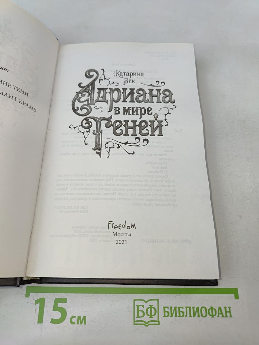 Адриана в мире теней