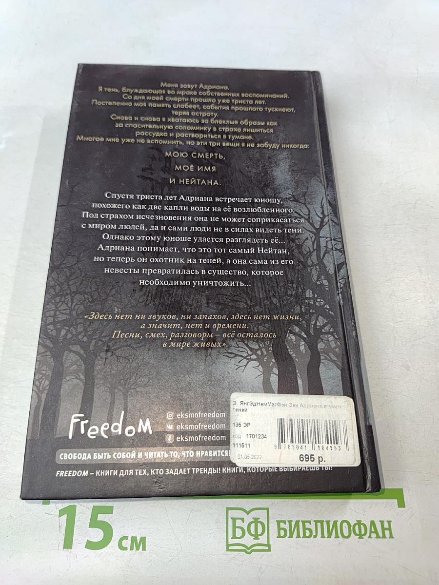 Адриана в мире теней