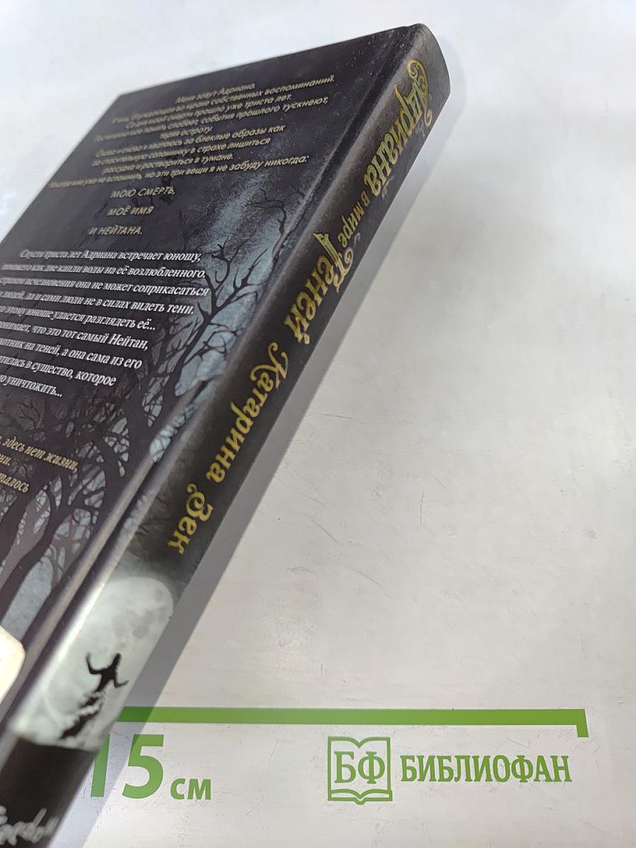 Адриана в мире теней