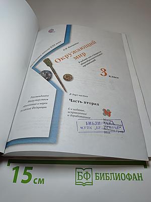 Окружающий мир 3 класс Часть вторая