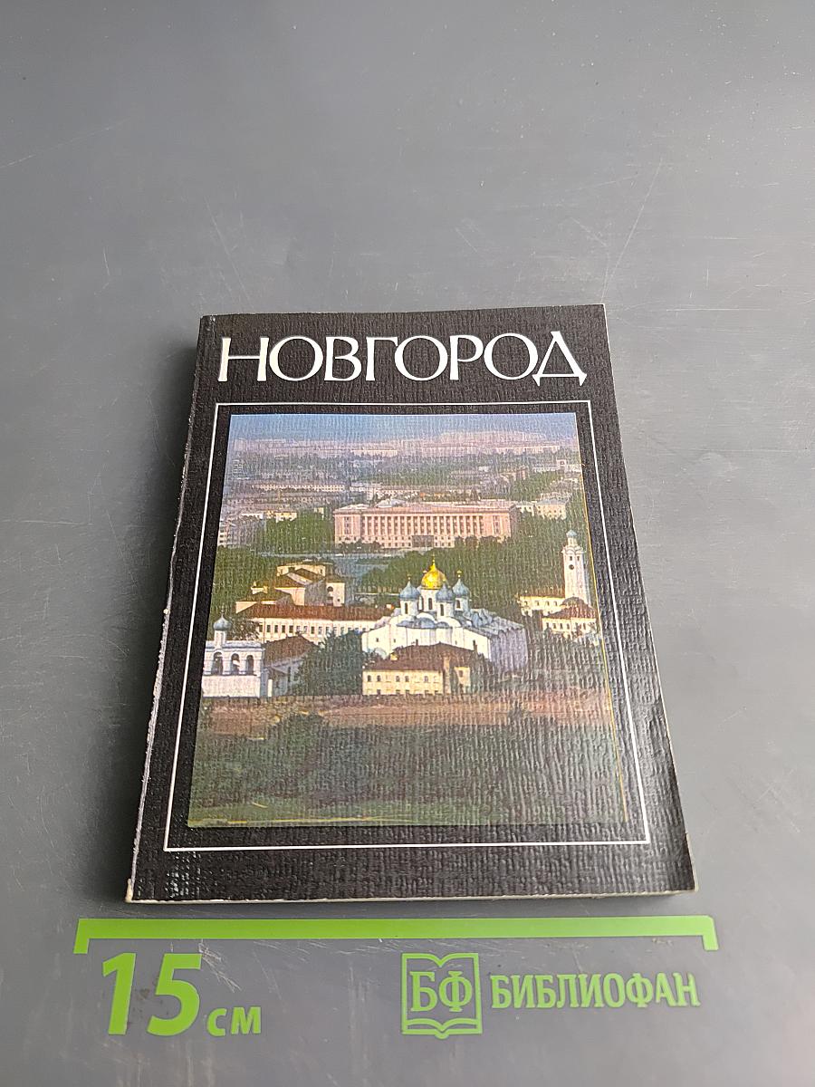 Новгород: Краткий очерк истории города