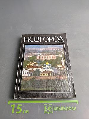 Новгород: Краткий очерк истории города