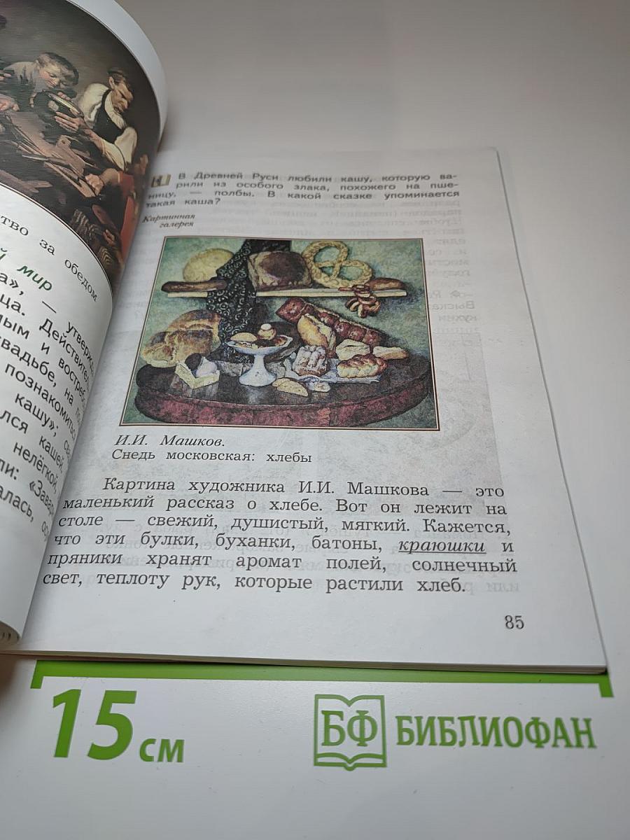Окружающий мир 3 класс Часть вторая
