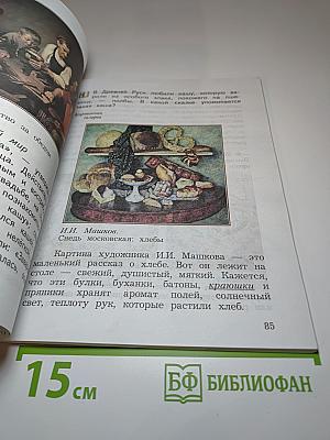 Окружающий мир 3 класс Часть вторая