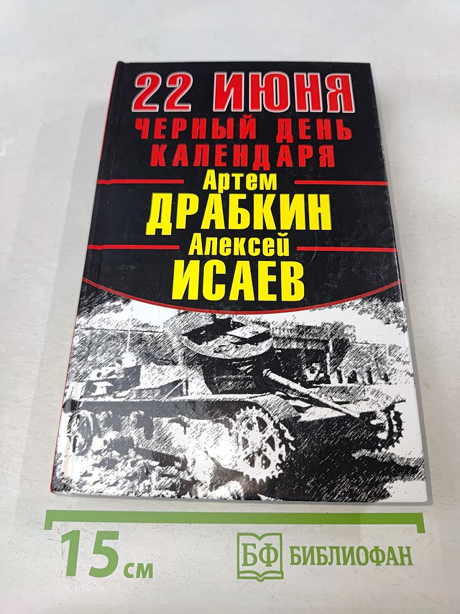 22 июня черный день календаря