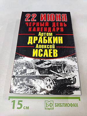 22 июня черный день календаря
