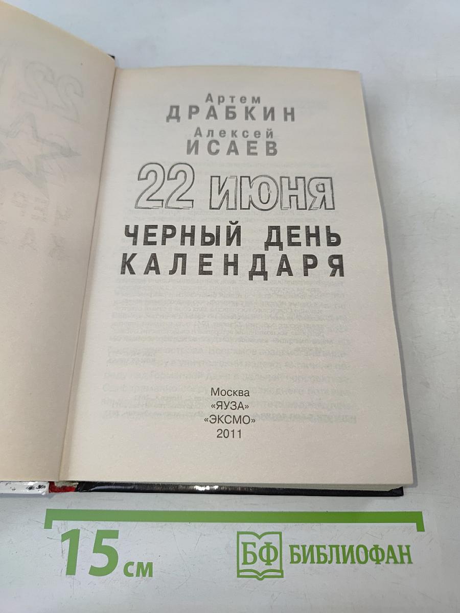 22 июня черный день календаря