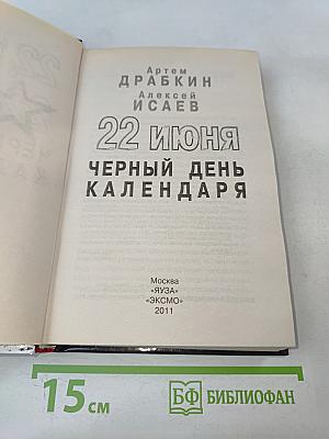 22 июня черный день календаря
