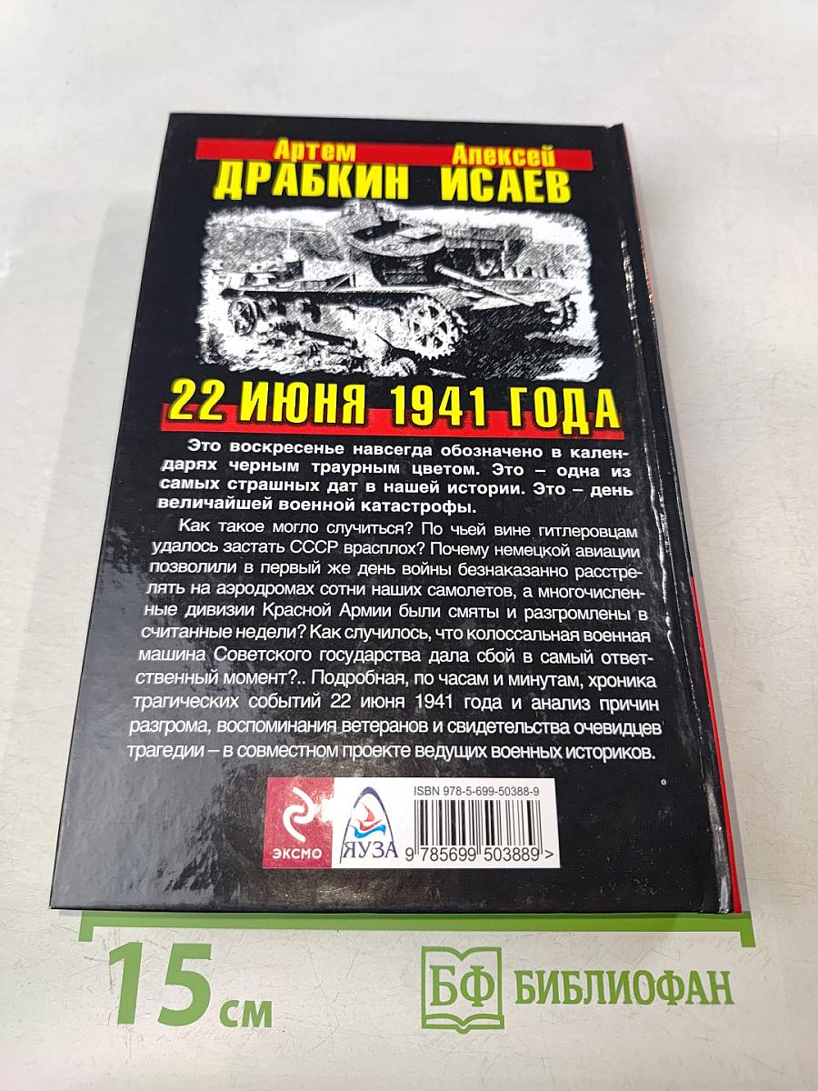 22 июня черный день календаря