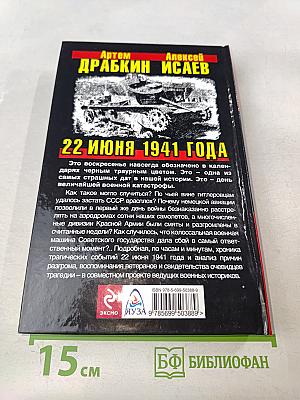 22 июня черный день календаря