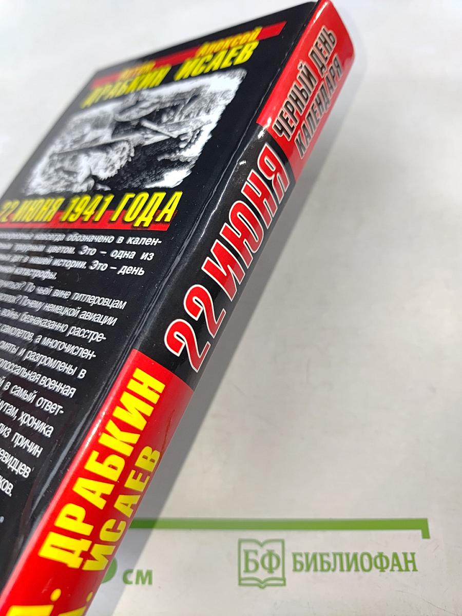 22 июня черный день календаря