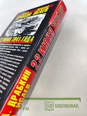 22 июня черный день календаря