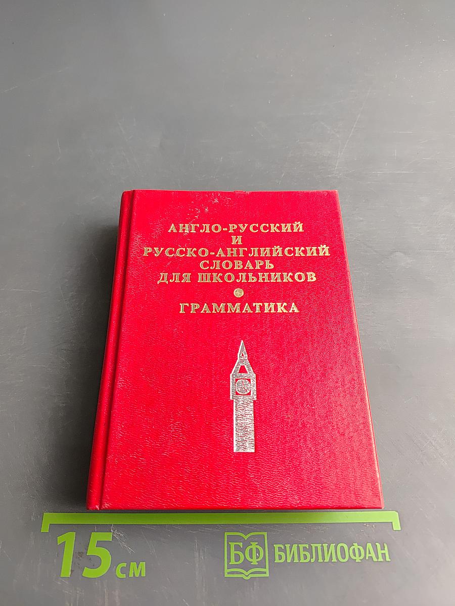 Англо-русский и русско-английский словарь для школьников. Грамматика