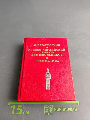 Англо-русский и русско-английский словарь для школьников. Грамматика
