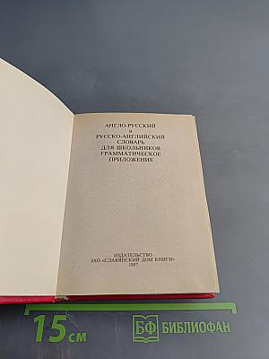 Англо-русский и русско-английский словарь для школьников. Грамматика