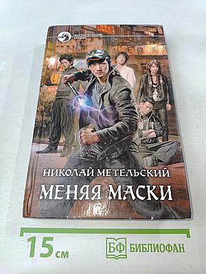 Меняя маски