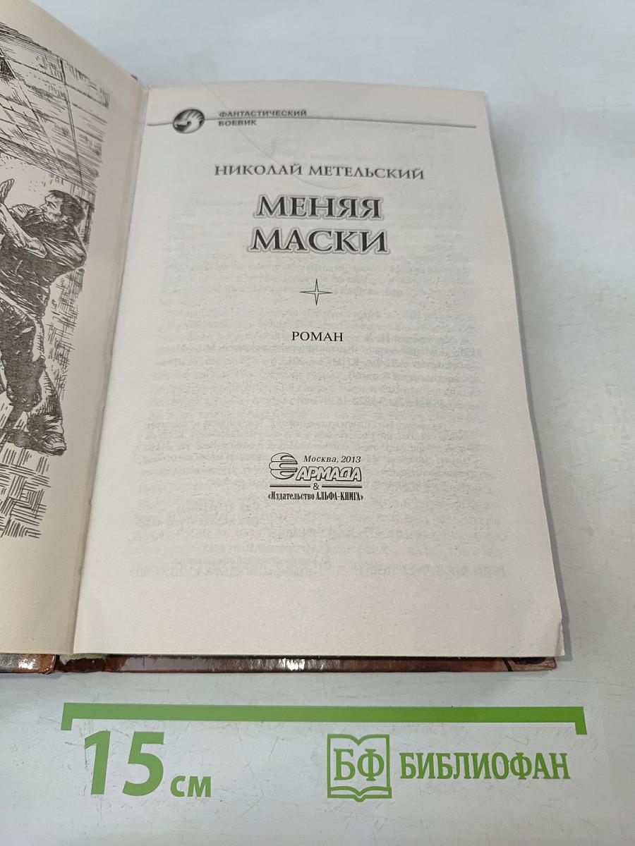 Меняя маски