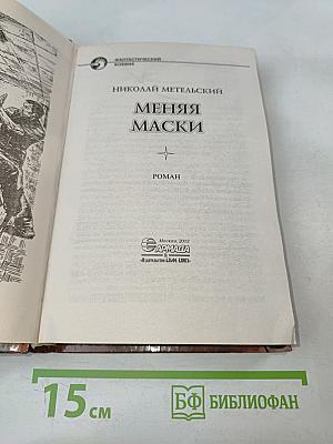 Меняя маски