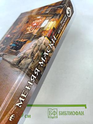 Меняя маски