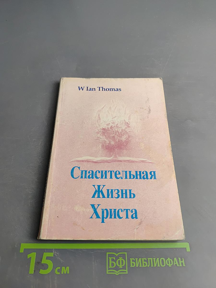 Спасительная Жизнь Христа