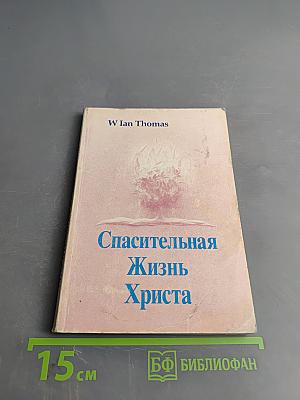 Спасительная Жизнь Христа