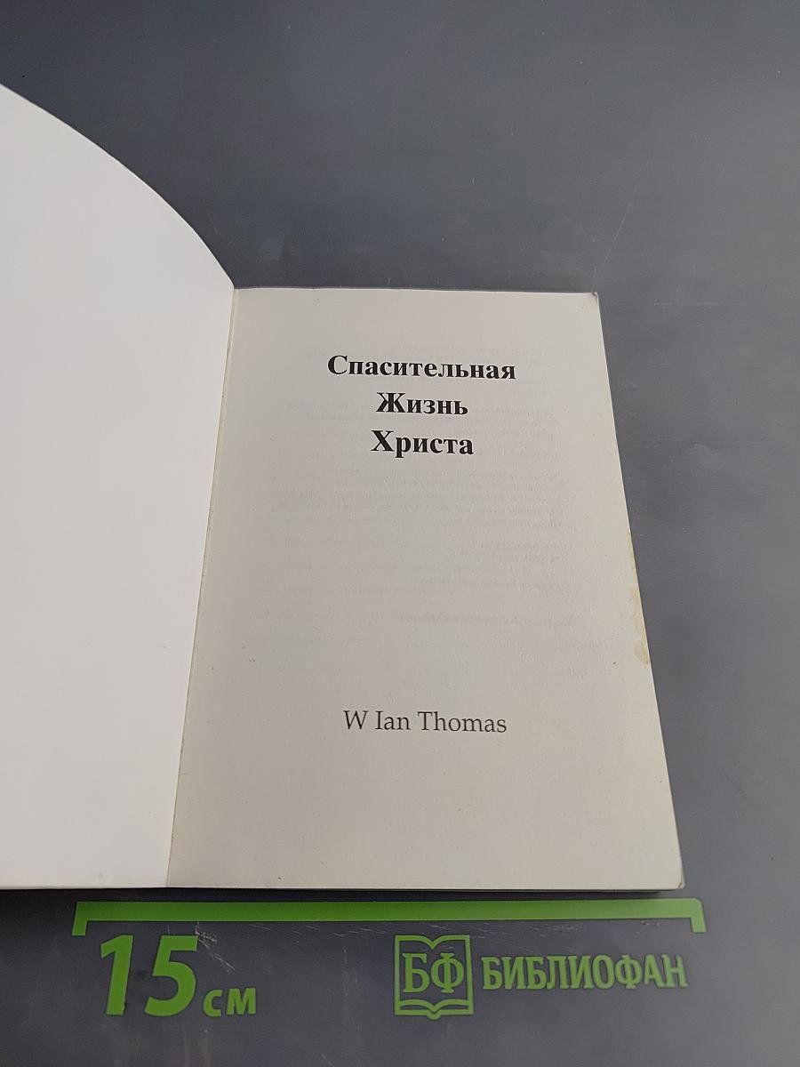 Спасительная Жизнь Христа