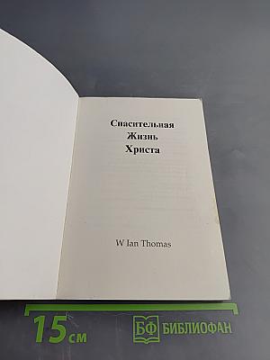 Спасительная Жизнь Христа