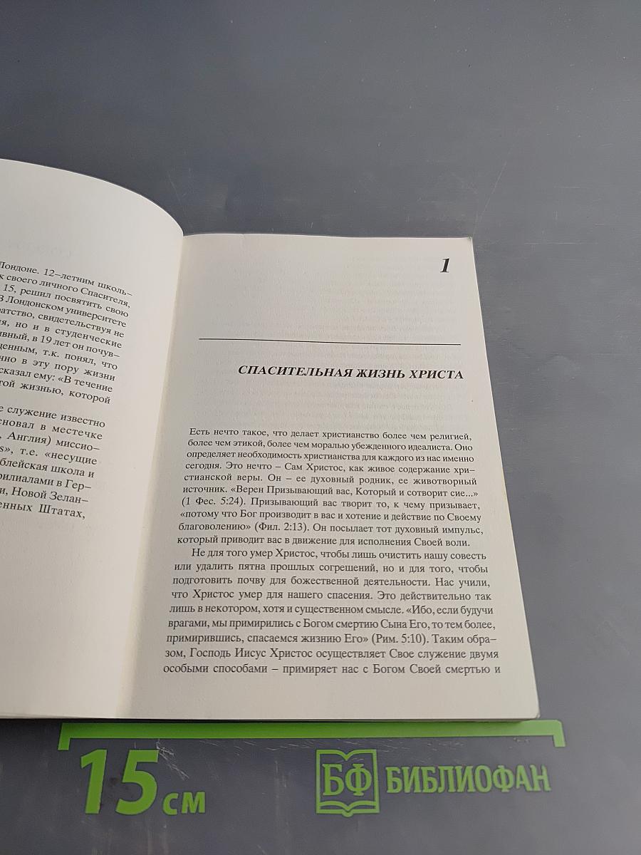 Спасительная Жизнь Христа