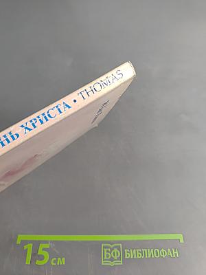 Спасительная Жизнь Христа