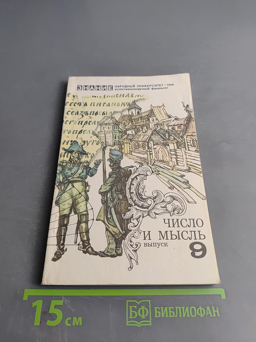 Число и мысль. Выпуск 9
