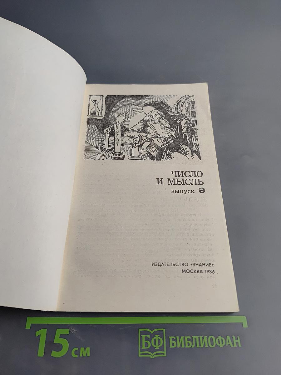 Число и мысль. Выпуск 9