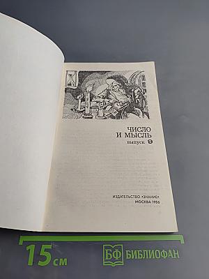 Число и мысль. Выпуск 9