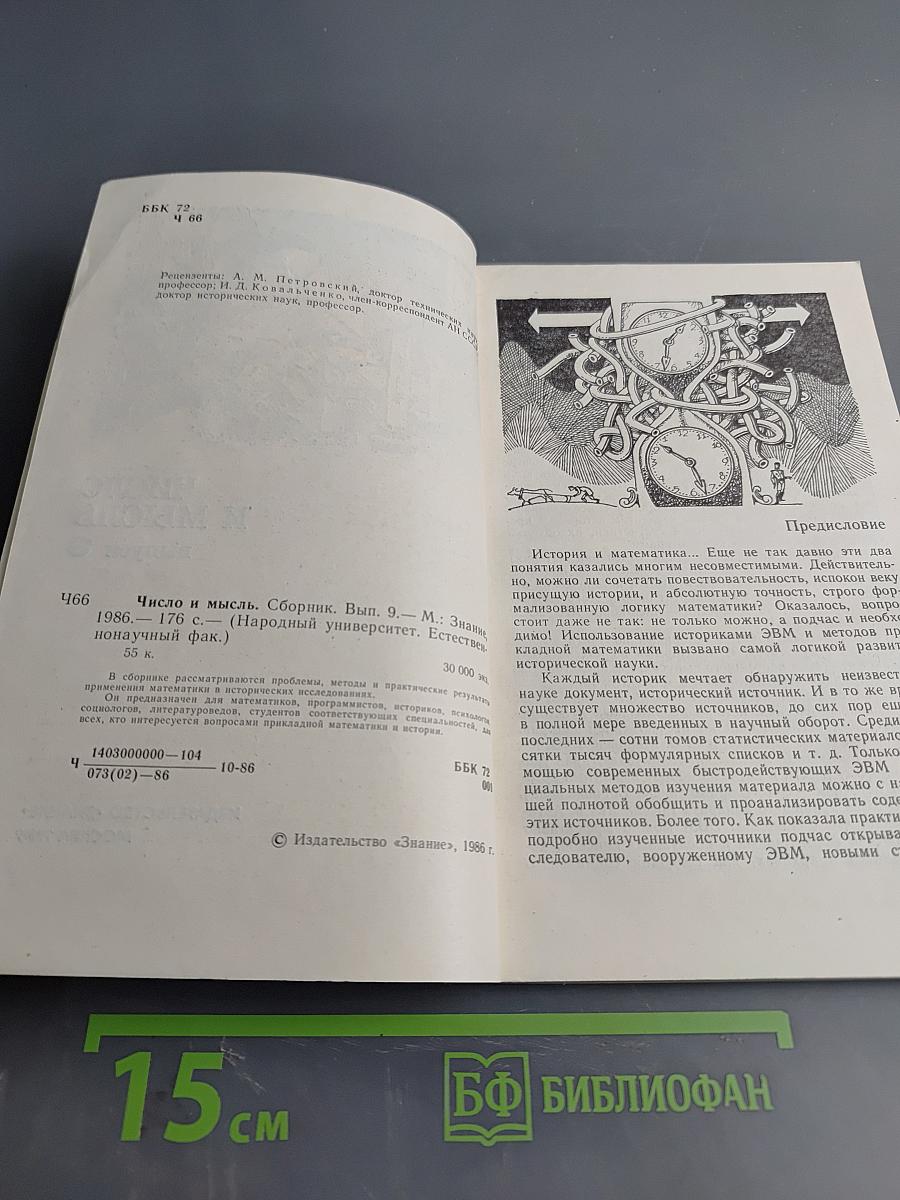 Число и мысль. Выпуск 9