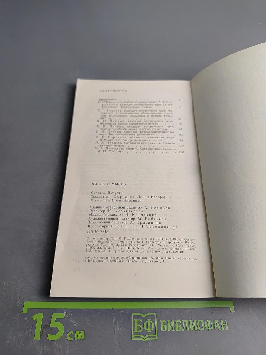 Число и мысль. Выпуск 9
