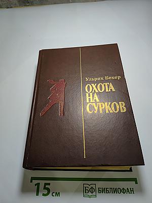 Охота на сурков