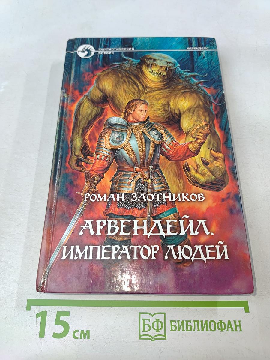 Арвендейл. Император людей