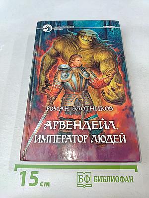 Арвендейл. Император людей