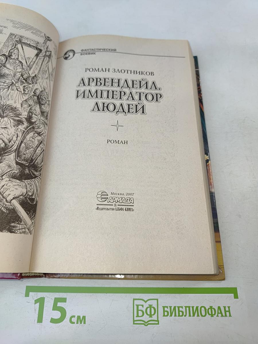 Арвендейл. Император людей