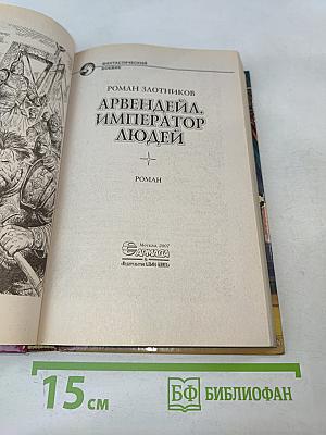 Арвендейл. Император людей