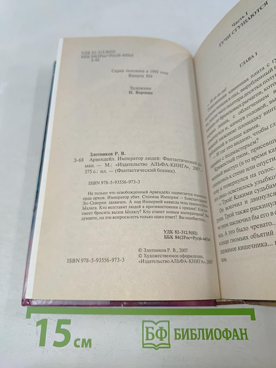 Арвендейл. Император людей