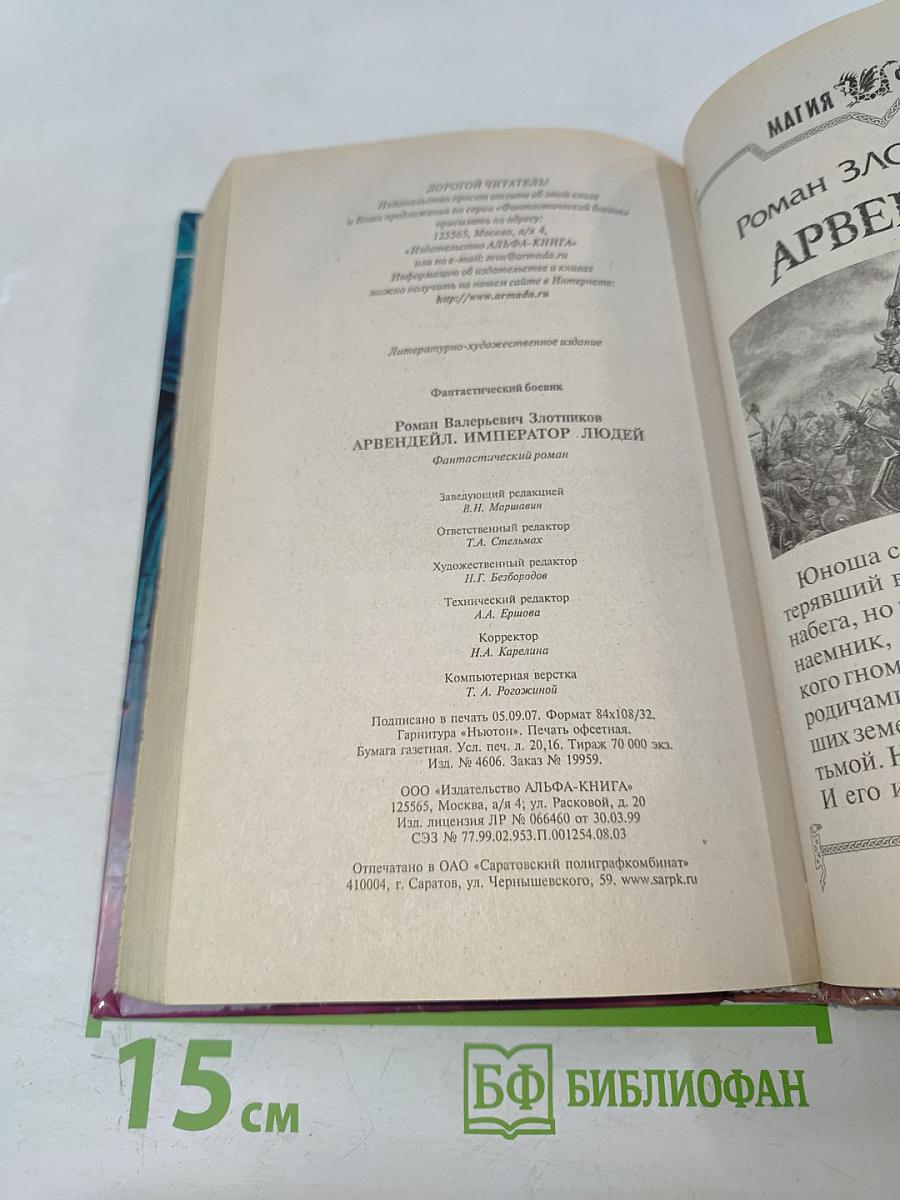 Арвендейл. Император людей