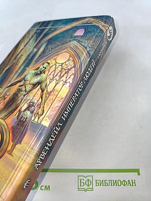 Арвендейл. Император людей