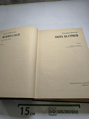 Охота на сурков