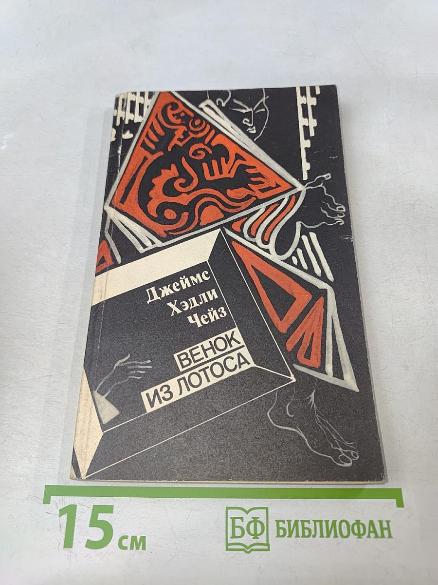 Венок из лотоса