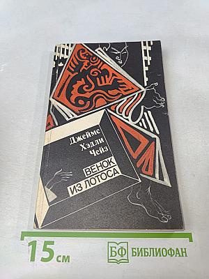 Венок из лотоса