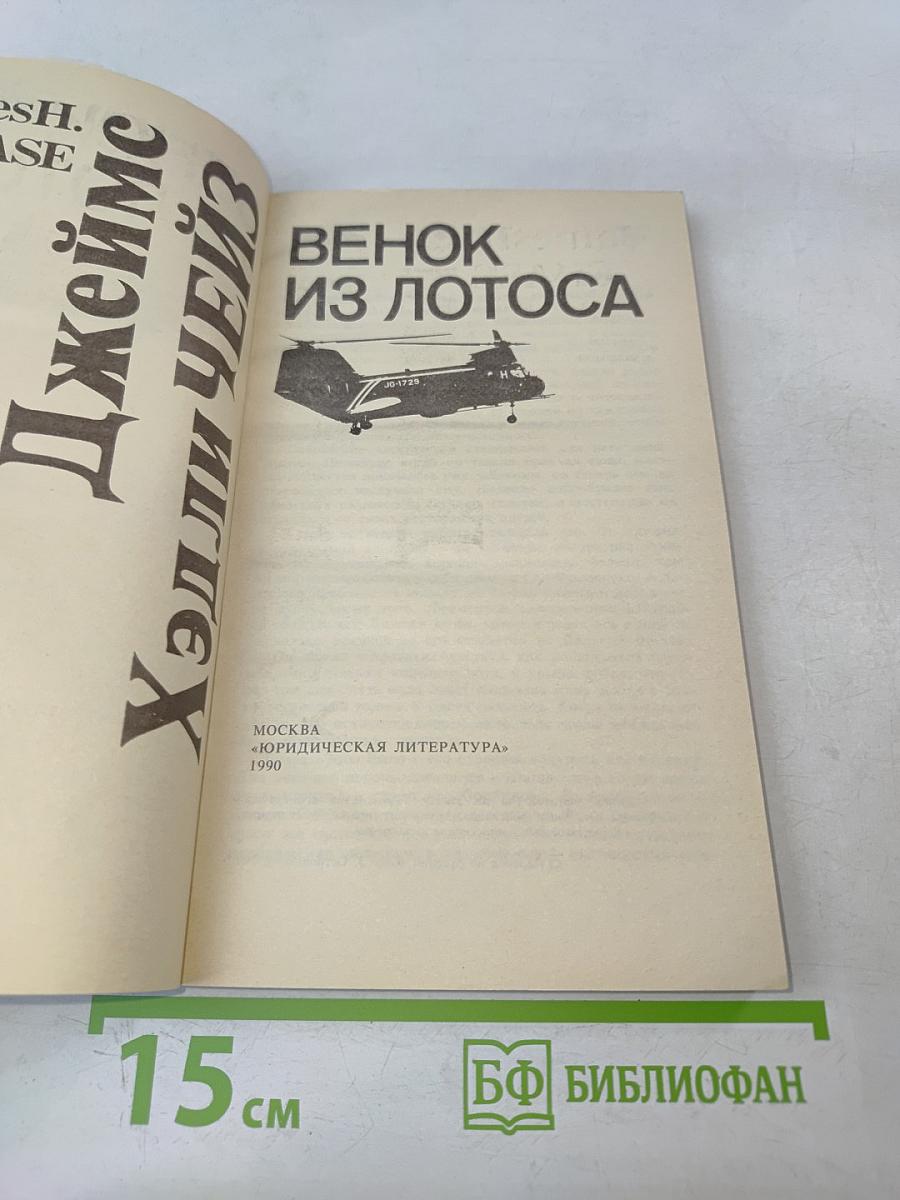 Венок из лотоса