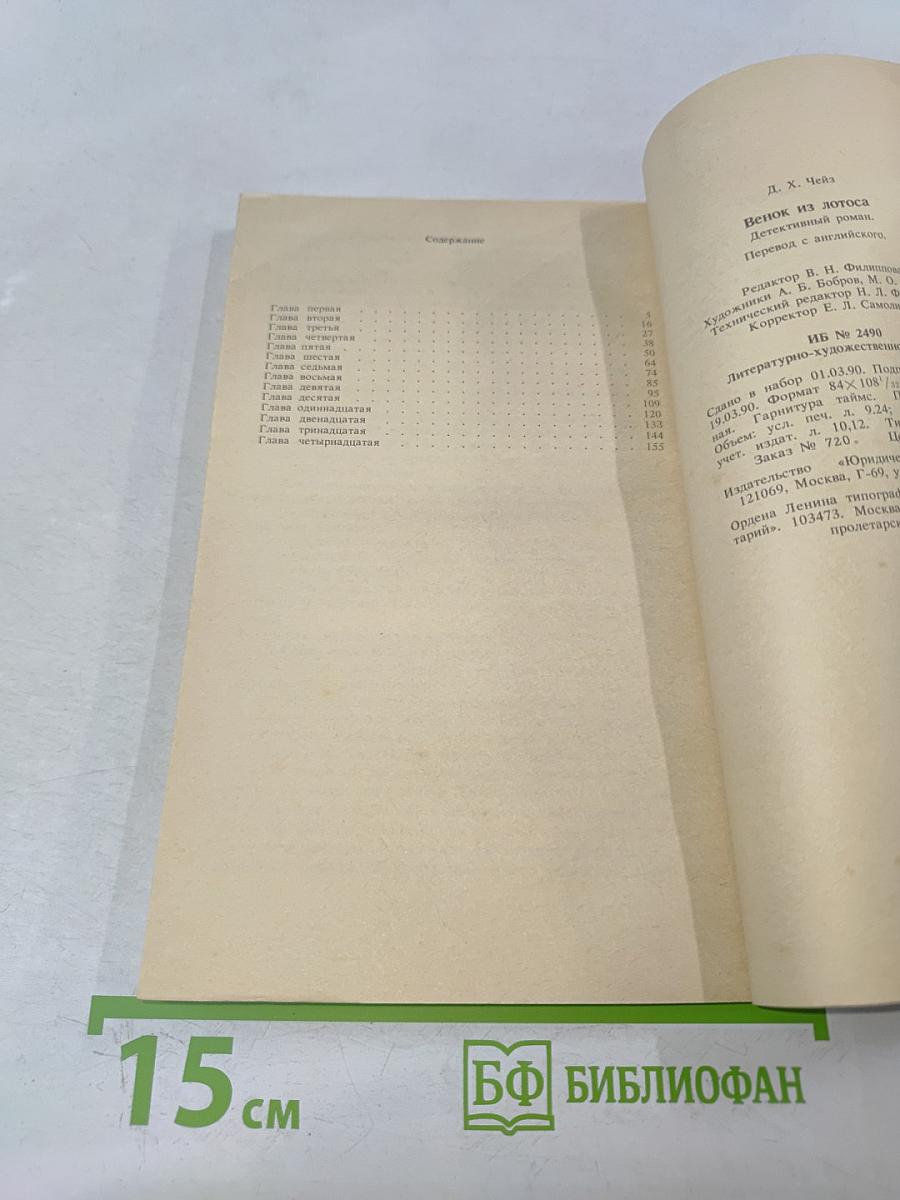 Венок из лотоса